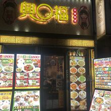 関帝廟の近くのレストラン