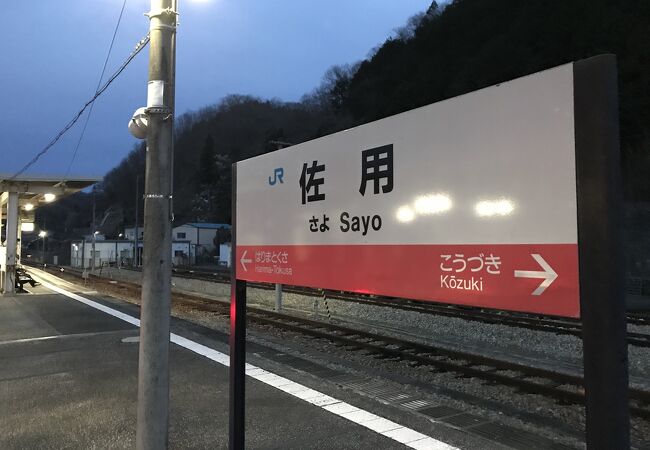 佐用駅