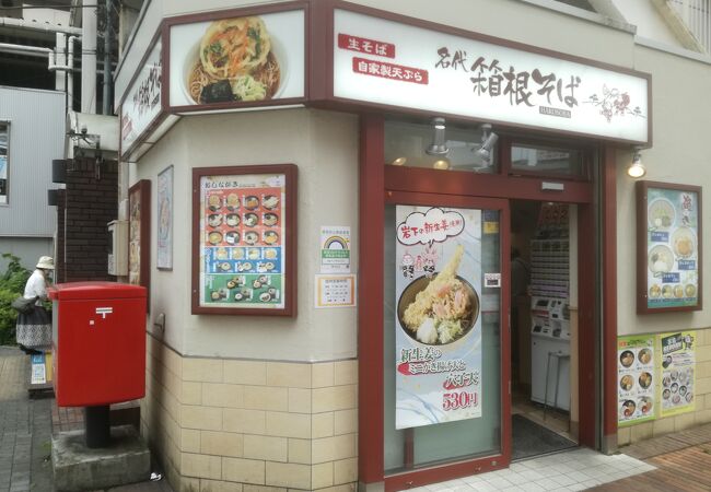 名代 箱根そば 町田北口店 クチコミ アクセス 営業時間 町田 フォートラベル