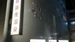 日替わりの温泉銭湯