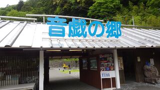 体験型ミュージアムをメイン施設とする道の駅 （道の駅 奥大井音戯の郷） 