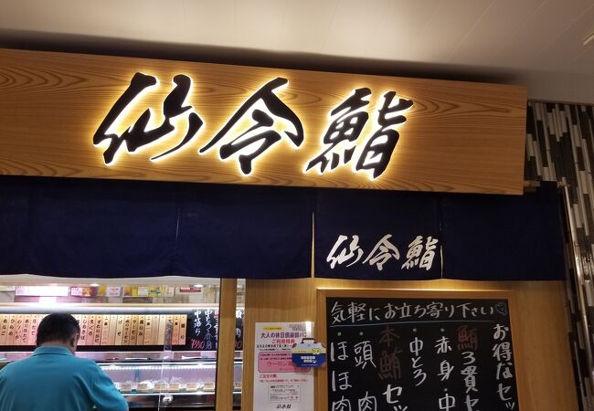 仙令鮨 Jr仙台駅 3階店 クチコミ アクセス 営業時間 仙台 フォートラベル 仙令鮨 Jr仙台駅 3階店 クチコミ アクセス 営業時間 仙台 フォートラベル