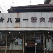 アーケードから脇道にあるお肉屋