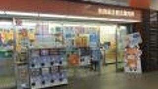 駅構内で便利です。