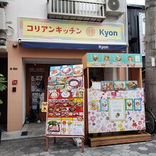 コリアンキッチン Kyon