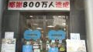 月約４５万人の入場者がいる、香川と愛媛合同のアンテナショップ