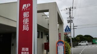 高嶺郵便局