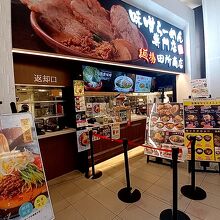 麺場 田所商店 イオン レイクタウン店