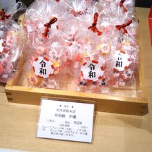 金太郎飴本店 令和飴