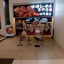 麺場 田所商店 イオン レイクタウン店