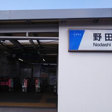 野田市駅