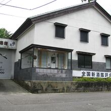 酒蔵元の稲森酒造