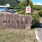 四季の郷公園