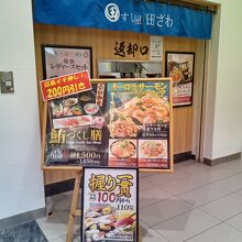 すし屋 田ざわ イオンレイクタウンkaze店