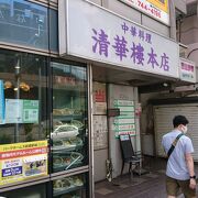 武蔵中原駅前の庶民派中華店