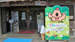コケコッコー共和国 山の駅よって亭