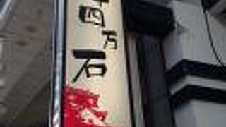 高知市内　帯屋町商店街沿いに位置する早川系列の飲食店