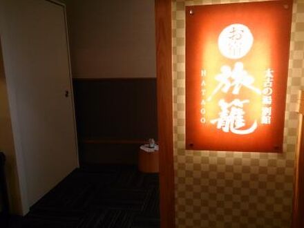 三笠天然温泉 太古の湯 スパリゾートhotel Taiko 別邸 旅籠の宿泊予約なら フォートラベル の格安料金比較 三笠 南幌 三笠天然温泉 太古の湯 スパリゾートhotel Taiko 別邸 旅籠の宿泊予約なら フォートラベル の格安料金比較 三笠 南幌
