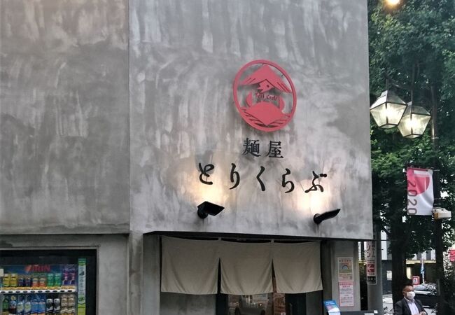 神保町の立派な店構えのラーメン店