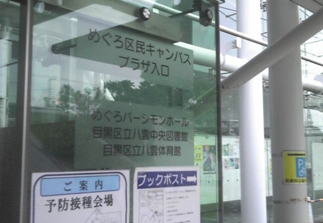 めぐろ区民キャンパス クチコミ アクセス 営業時間 学芸大学 都立大学 フォートラベル