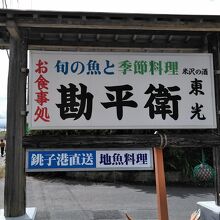 車道から目立つ大きな看板