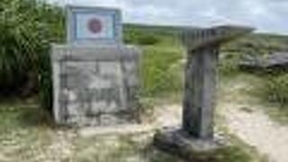 有人島最南端！