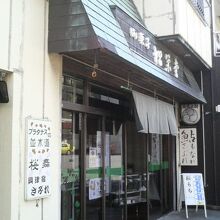 興津駅を出て左手、すぐ近くにあるお菓子屋さんです。