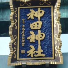 随神門の鳥居の上部に掲げられている額です。青色が鮮やかです。