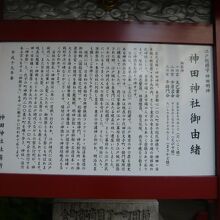 神田神社の由緒を記した解説板です。歴史と伝統の源です。