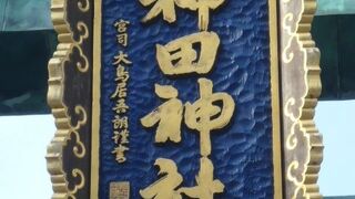 ３年ぶりに、神田神社にお参りしました。相変わらず荘厳かつ華麗な神社としての風格を感じさせます。