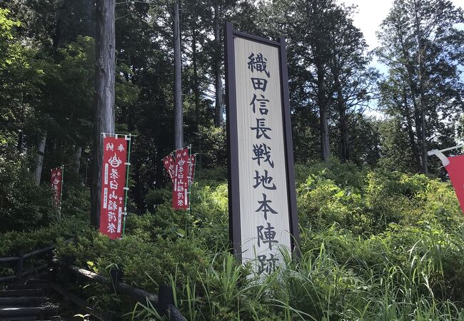 織田信長戦地本陣