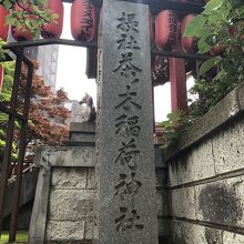 お稲荷さん大好き！