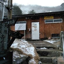 『寺の湯』が一番人気があります