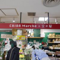 千葉マルシェ空の駅/千葉県物産品