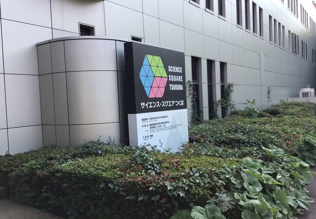 サイエンス スクエアつくば クチコミ アクセス 営業時間 つくば フォートラベル サイエンス スクエアつくば クチコミ アクセス 営業時間 つくば フォートラベル