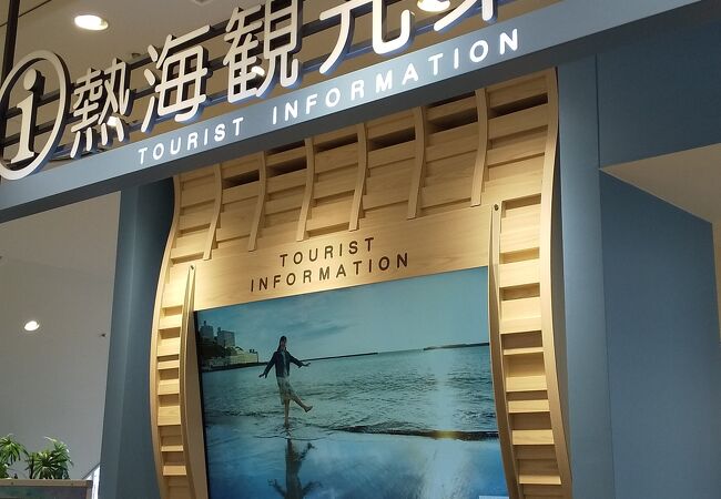 熱海駅観光案内所コンシェルジュ クチコミ アクセス 営業時間 熱海 フォートラベル 熱海駅観光案内所コンシェルジュ クチコミ アクセス 営業時間 熱海 フォートラベル
