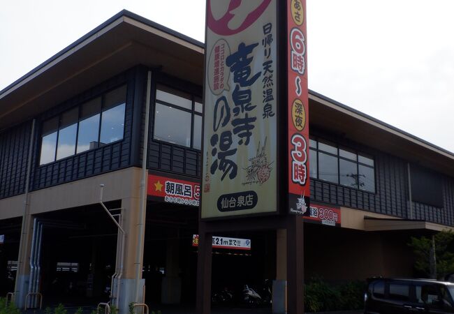 日帰り温泉竜泉寺の湯 仙台泉店 クチコミ アクセス 営業時間 仙台 フォートラベル 日帰り温泉竜泉寺の湯 仙台泉店 クチコミ アクセス 営業時間 仙台 フォートラベル