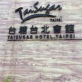 タイシュガー ホテル タイペイ 