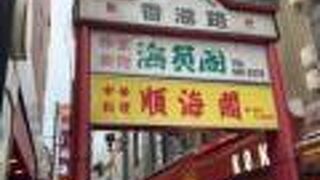 中華街の中の通り