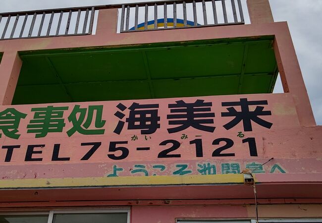 海美来 クチコミ アクセス 営業時間 宮古島 フォートラベル 海美来 クチコミ アクセス 営業時間 宮古島 フォートラベル