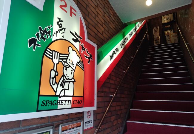名古屋のローカルバラエティー番組で知った、豊橋の「あんかけスパ」店です