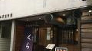 とんかつ 酒菜 くら