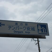 道の駅 デンパーク安城