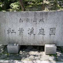 西の丸にある紅葉渓庭園です