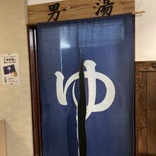 「男湯」～良い湯でございます