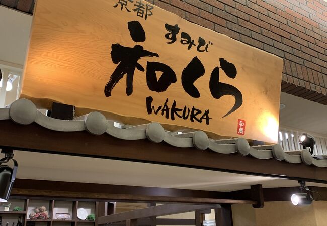 すみび和くら あまがさきキューズモール店 クチコミ アクセス 営業時間 尼崎 フォートラベル