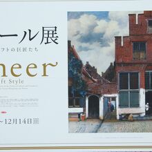 フェルメール展の看板