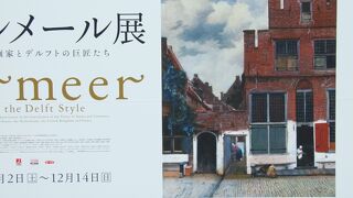 十年前のフェルメール展