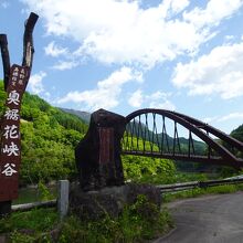 奥裾花大橋を渡ると渓谷が始まります