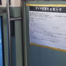 ダイヤ変更の掲示